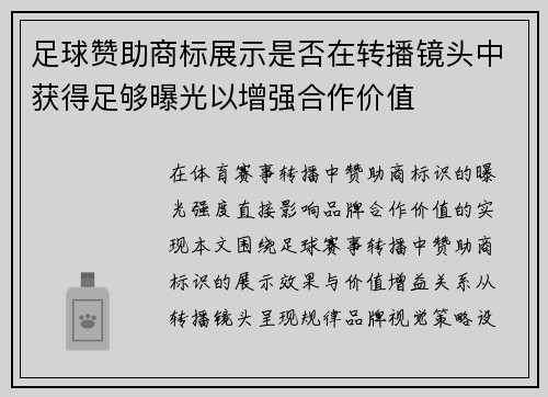 足球赞助商标展示是否在转播镜头中获得足够曝光以增强合作价值