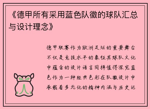 《德甲所有采用蓝色队徽的球队汇总与设计理念》