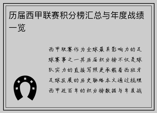 历届西甲联赛积分榜汇总与年度战绩一览