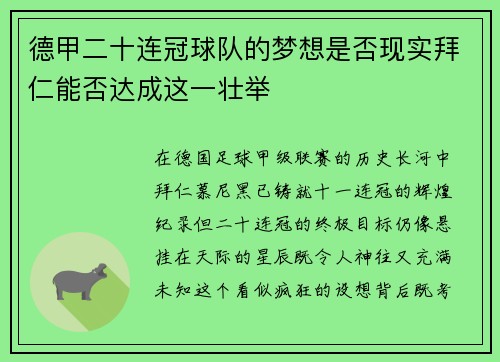 德甲二十连冠球队的梦想是否现实拜仁能否达成这一壮举