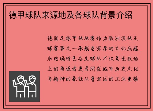 德甲球队来源地及各球队背景介绍