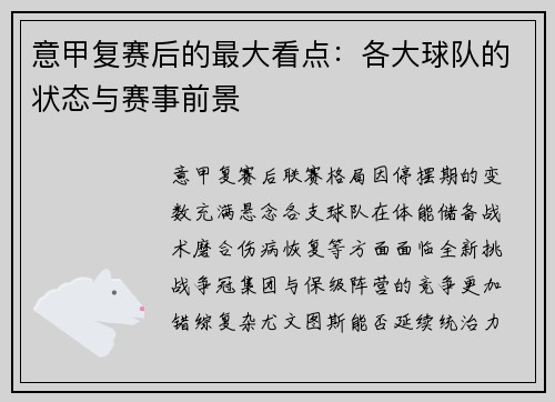 意甲复赛后的最大看点：各大球队的状态与赛事前景