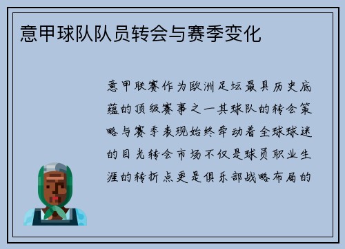 意甲球队队员转会与赛季变化