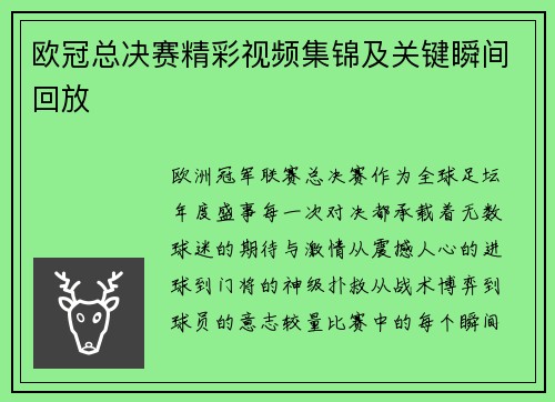 欧冠总决赛精彩视频集锦及关键瞬间回放
