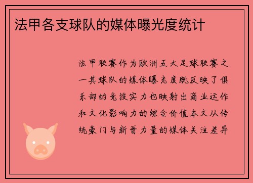 法甲各支球队的媒体曝光度统计