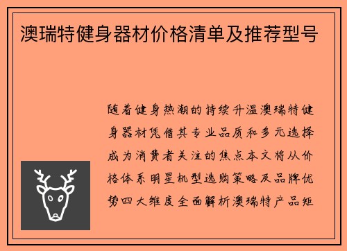 澳瑞特健身器材价格清单及推荐型号