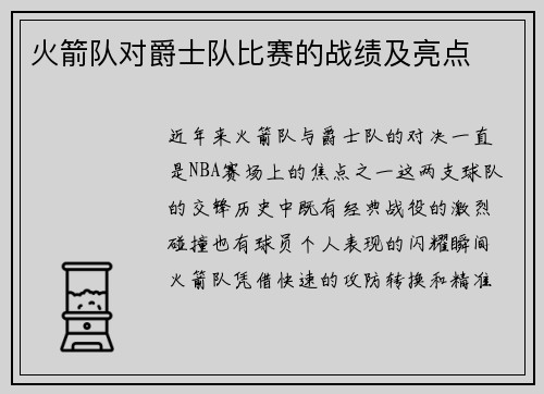 火箭队对爵士队比赛的战绩及亮点